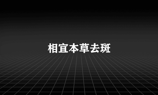 相宜本草去斑
