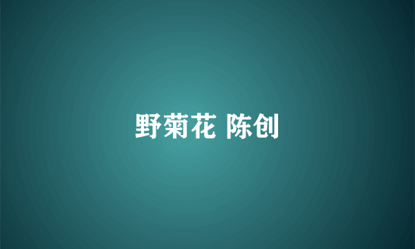 野菊花 陈创