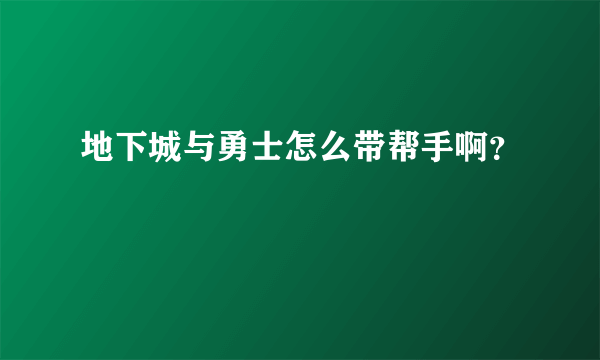 地下城与勇士怎么带帮手啊？