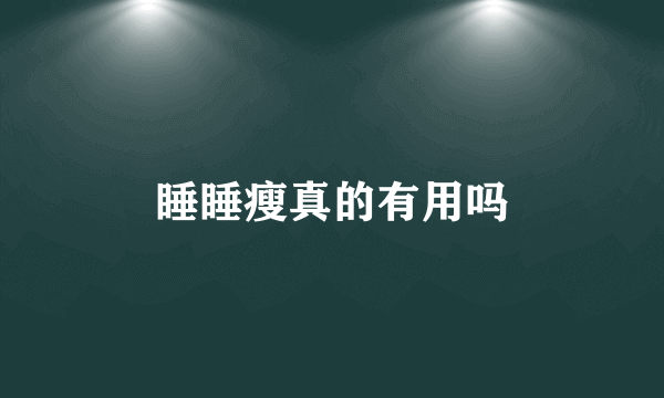 睡睡瘦真的有用吗