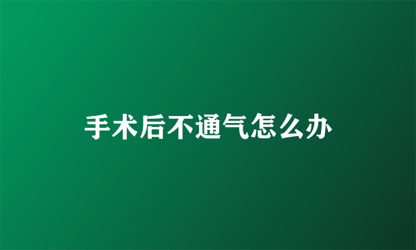 手术后不通气怎么办