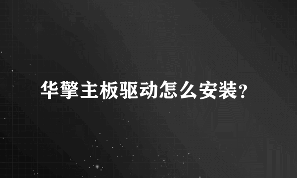 华擎主板驱动怎么安装？