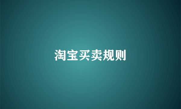 淘宝买卖规则