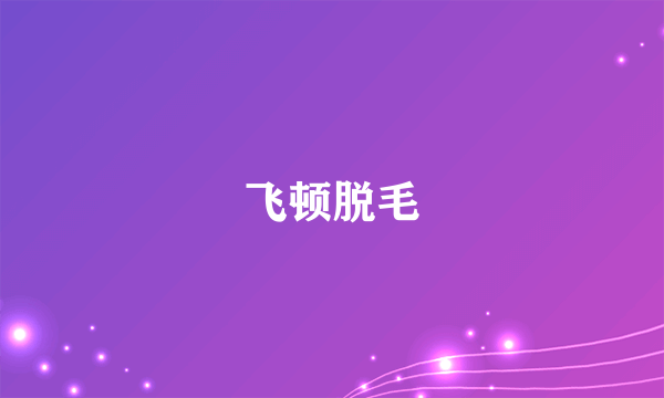 飞顿脱毛