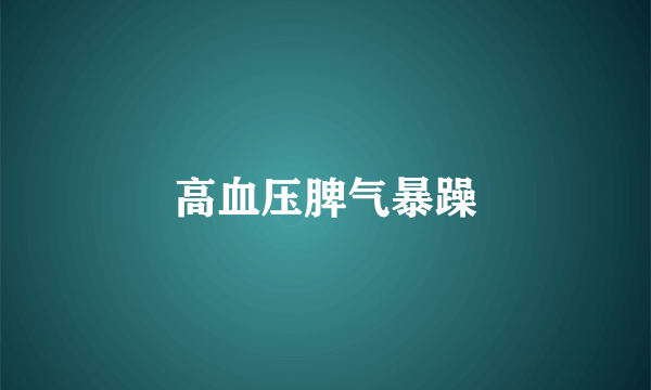 高血压脾气暴躁