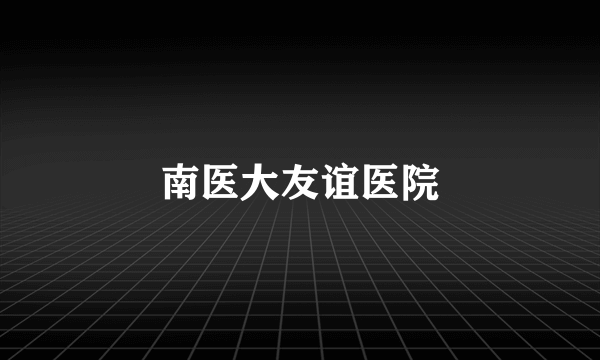 南医大友谊医院