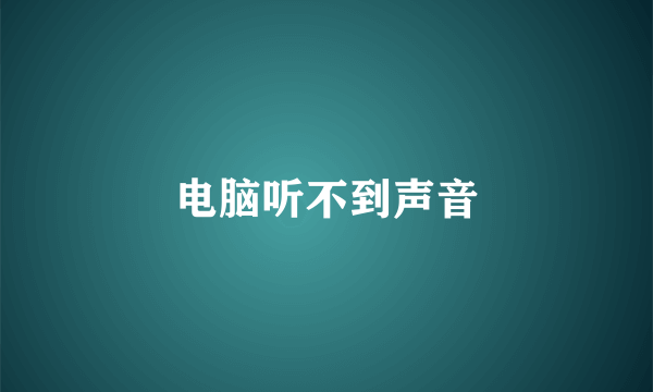 电脑听不到声音