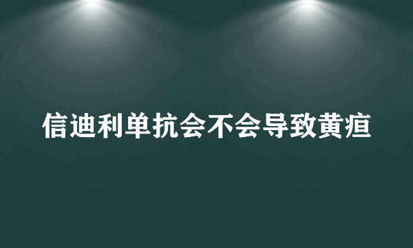 信迪利单抗会不会导致黄疸