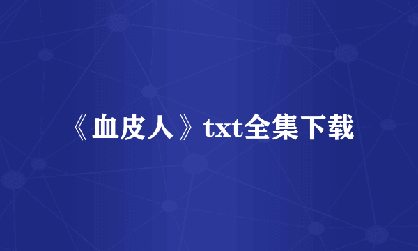 《血皮人》txt全集下载