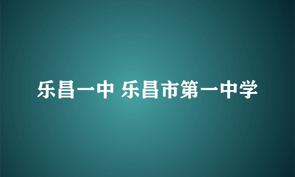 乐昌一中 乐昌市第一中学