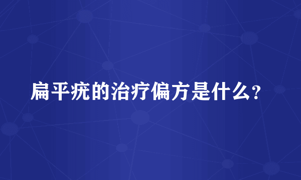 扁平疣的治疗偏方是什么？