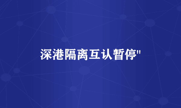 深港隔离互认暂停