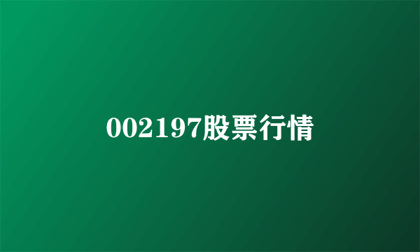 002197股票行情