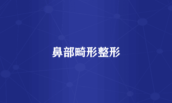 鼻部畸形整形