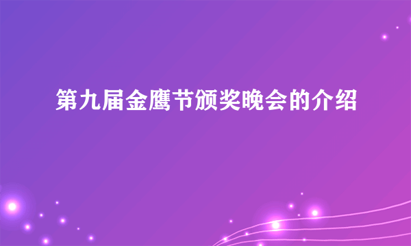 第九届金鹰节颁奖晚会的介绍