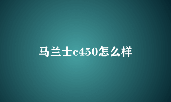 马兰士c450怎么样