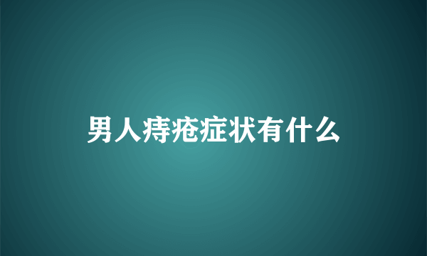 男人痔疮症状有什么