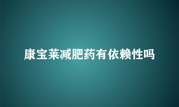 康宝莱减肥药有依赖性吗