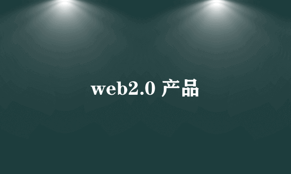 web2.0 产品