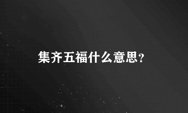 集齐五福什么意思？