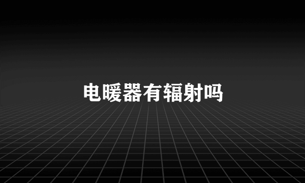 电暖器有辐射吗