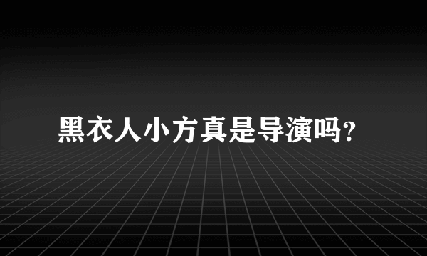 黑衣人小方真是导演吗？
