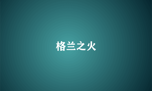 格兰之火