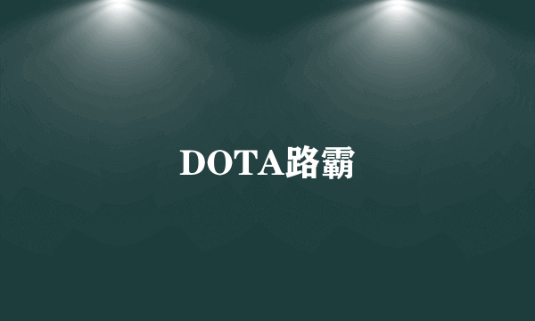 DOTA路霸