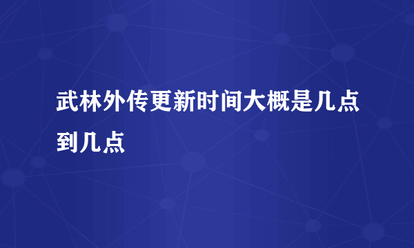 武林外传更新时间大概是几点到几点