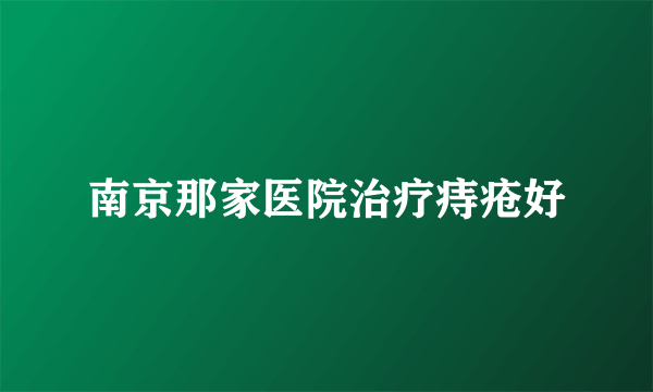 南京那家医院治疗痔疮好