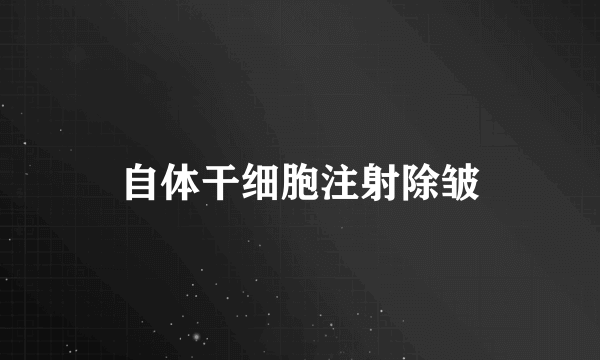 自体干细胞注射除皱