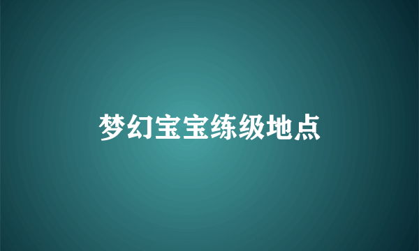 梦幻宝宝练级地点