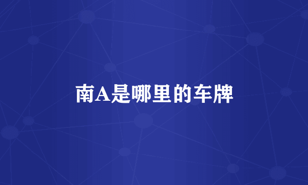 南A是哪里的车牌