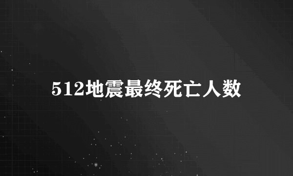 512地震最终死亡人数