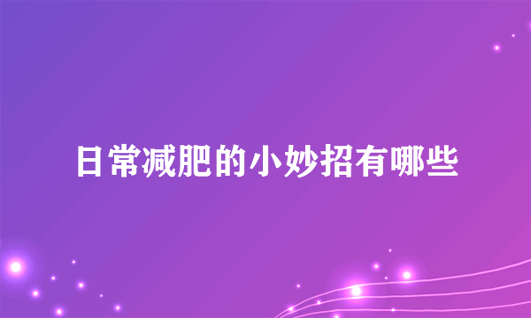 日常减肥的小妙招有哪些