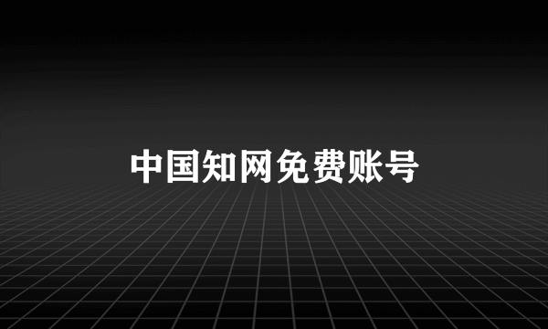 中国知网免费账号