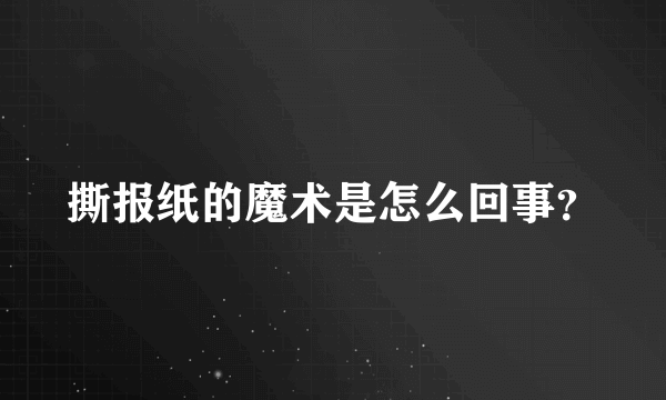 撕报纸的魔术是怎么回事？