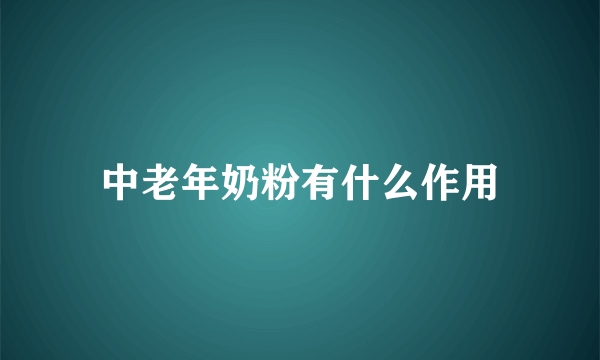 中老年奶粉有什么作用