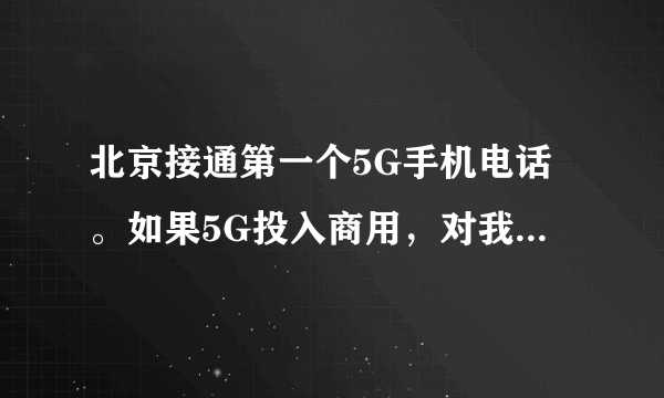 北京接通第一个5G手机电话。如果5G投入商用，对我们的生活，将会意味着什么？