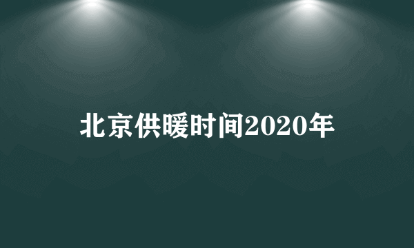 北京供暖时间2020年