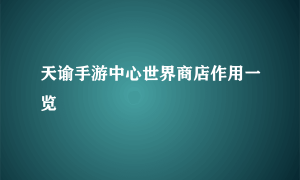天谕手游中心世界商店作用一览