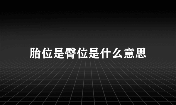 胎位是臀位是什么意思