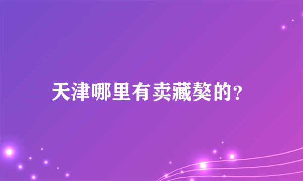 天津哪里有卖藏獒的？