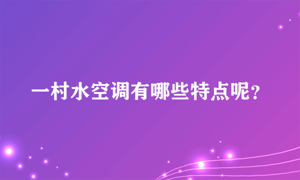 一村水空调有哪些特点呢？