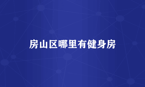 房山区哪里有健身房