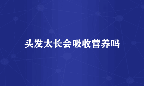 头发太长会吸收营养吗