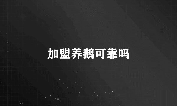加盟养鹅可靠吗
