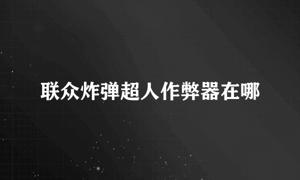 联众炸弹超人作弊器在哪