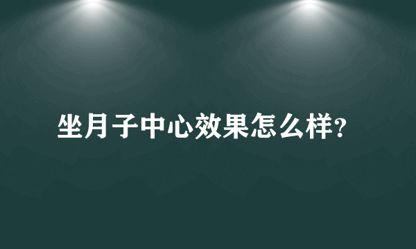 坐月子中心效果怎么样？