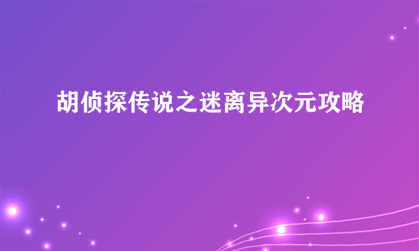 胡侦探传说之迷离异次元攻略